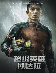 超级英雄刚达拉