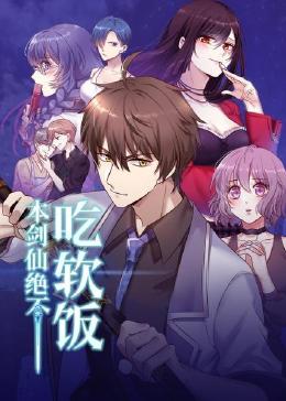 本剑仙绝不吃软饭(普通话版/tv版/2021)动漫导 演:icon简 介:想我堂堂