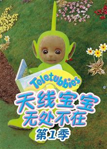 天线宝宝无处不在 第一季