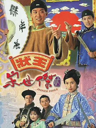 状王宋世杰2