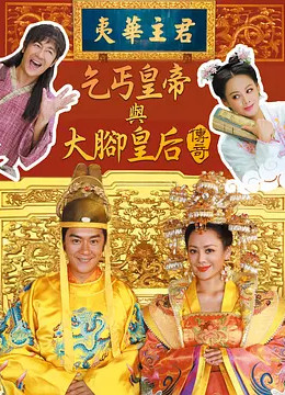 乞丐皇帝与大脚皇后传奇