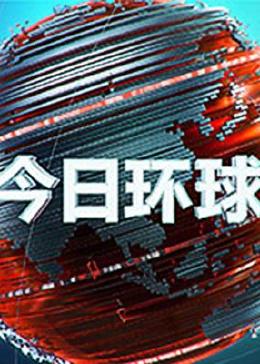 [图]今日环球(2020)新闻