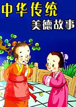 [图]中华传统美德故事(1997)电视剧