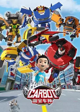 神奇的朋友2_咖宝车神