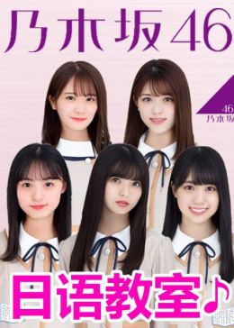 乃木坂46 腾讯视频