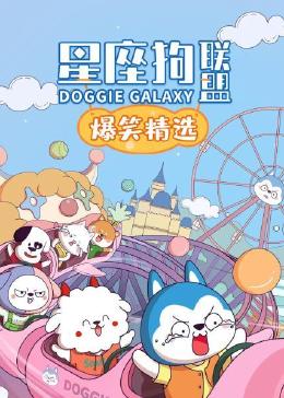 星座狗联盟爆笑精选 第三季