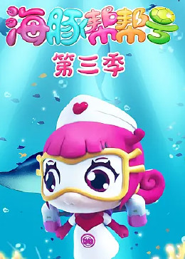 海豚帮帮号第三季