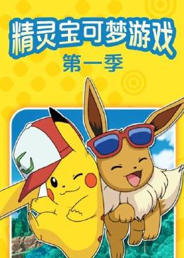 精灵宝可梦第1季 腾讯网