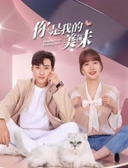 你是我的美味免费观看