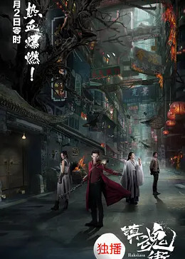 镇魂街网剧版