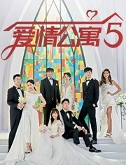 爱情公寓5免费观看