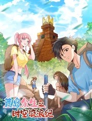 荒岛余生之时空流浪纪  动态漫画  第一季