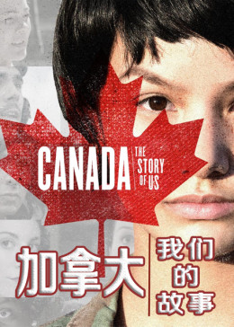 加拿大:我们的故事(2017)纪录片英文名:canada: the story of us简 介