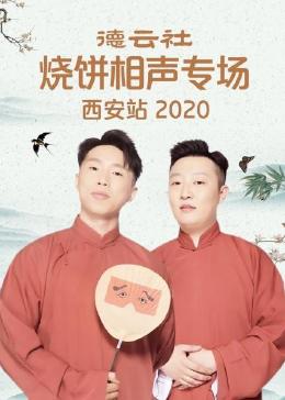 德云社烧饼相声专场西安站 2020