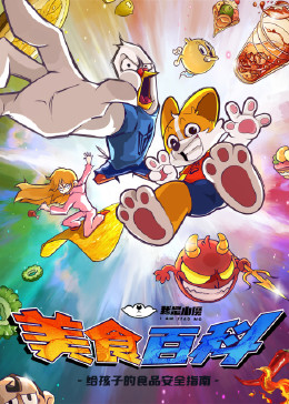 小魔美食大百科免费观看