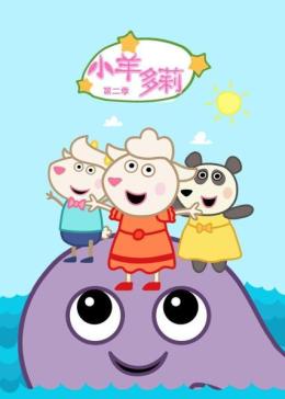 小羊多莉 第二季