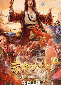 赤脚大仙免费观看