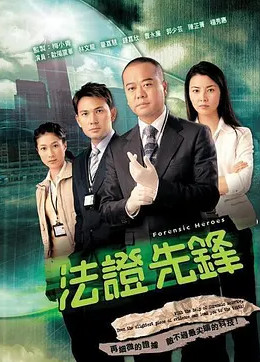 [图]法证先锋(粤语/原版/2006)电视剧