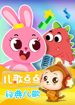 儿歌点点 经典儿歌