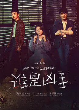 谁是凶手免费观看