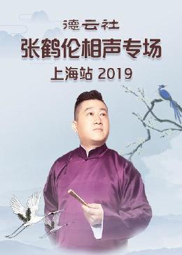 德云社张鹤伦相声专场上海站 2019