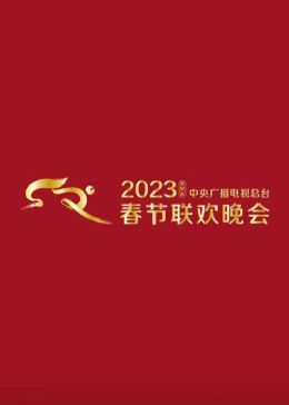 中央广播电视总台2023年春节联欢晚会（4K）