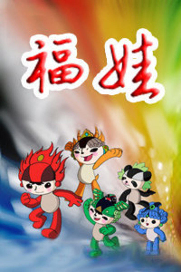 介:福娃之一的贝贝在梦中遇到激战的"和平女神雅典娜"与"战神阿瑞斯"