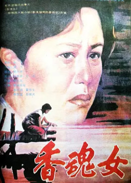 [图]香魂女(普通话/原版/1993)电影