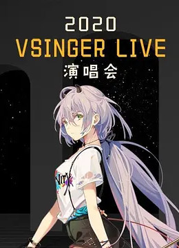 2020 VSINGER LIVE演唱会