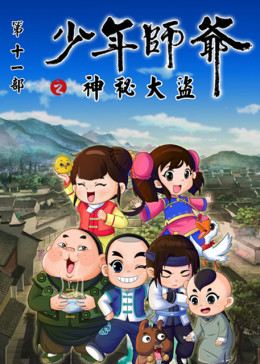 少年师爷之神秘大盗