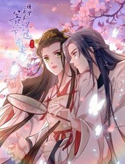 腹黑王爷：惹不起的下堂妻动态漫画第二季免费观看