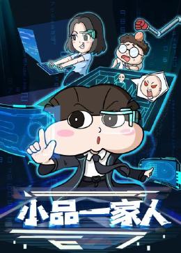 小品一家人第二季免费观看