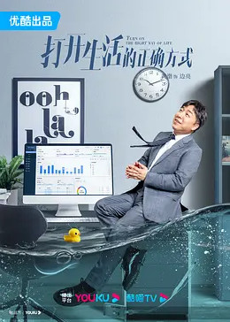 打开生活的正确方式