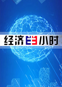 经济半小时