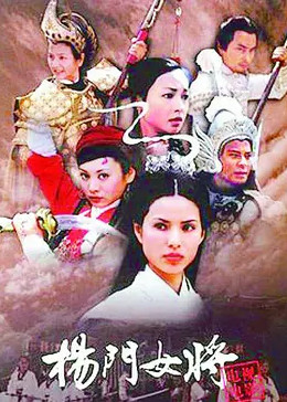 [图]杨门女将(粤语/原版/1993)电视剧