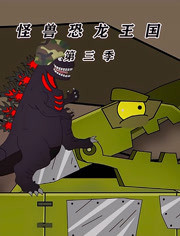 终极怪兽第三季