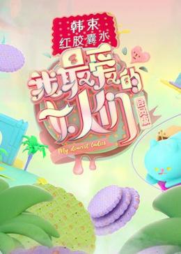 我最爱的女人们