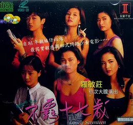 靓妹系列之不羁十七岁