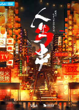 人生一串 第三季