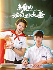 亲爱的她不是孙大圣免费观看