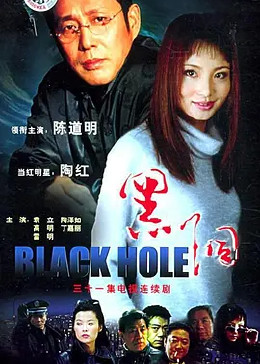 黑洞2001