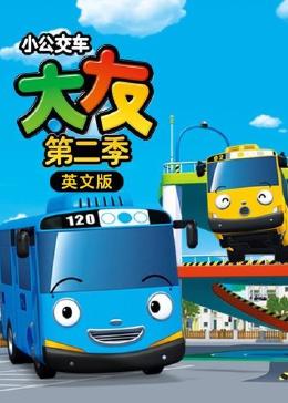 小公交车太友 第二季