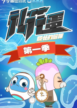 礼花蛋 第一季