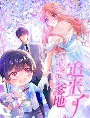 妈咪快跑：爹地追来了 动态漫画