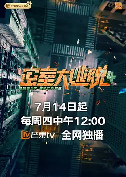 密室大逃脱 第四季 大神版