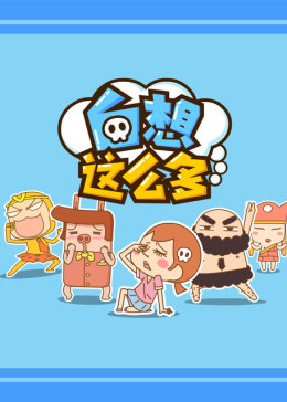 白想这么多