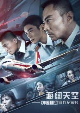 海阔天空——《中国机长》官方纪录片