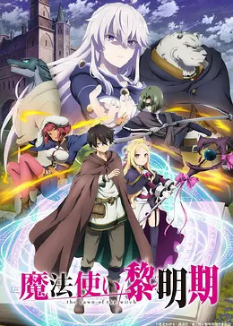 魔法使い黎明期