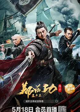 延平王郑成功传奇