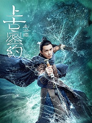 《山海经之上古密约》海报